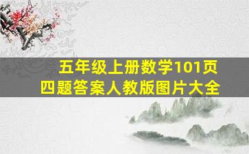 五年级上册数学101页四题答案人教版图片大全