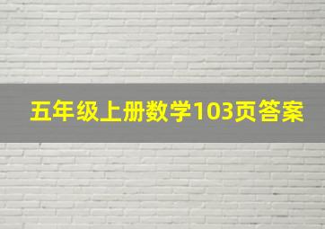 五年级上册数学103页答案