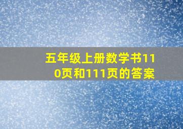 五年级上册数学书110页和111页的答案