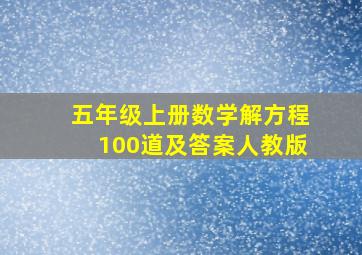 五年级上册数学解方程100道及答案人教版