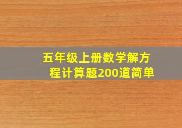 五年级上册数学解方程计算题200道简单