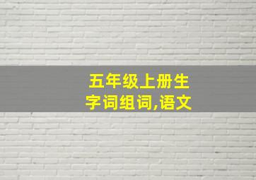 五年级上册生字词组词,语文