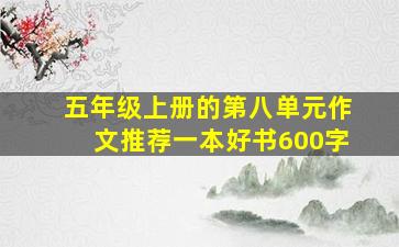 五年级上册的第八单元作文推荐一本好书600字