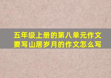 五年级上册的第八单元作文要写山居岁月的作文怎么写