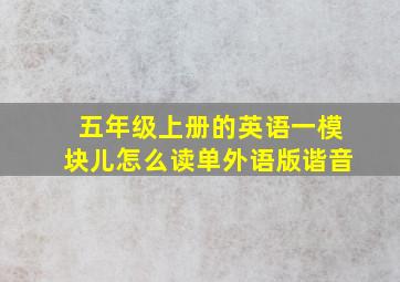 五年级上册的英语一模块儿怎么读单外语版谐音