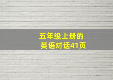 五年级上册的英语对话41页