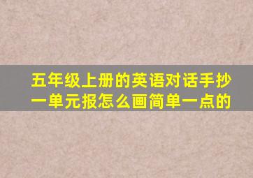 五年级上册的英语对话手抄一单元报怎么画简单一点的