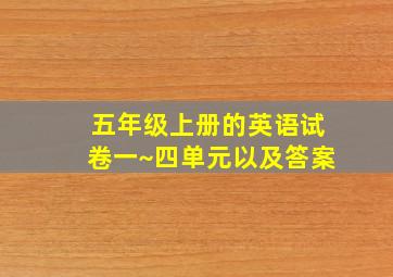 五年级上册的英语试卷一~四单元以及答案