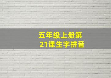 五年级上册第21课生字拼音