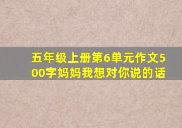 五年级上册第6单元作文500字妈妈我想对你说的话