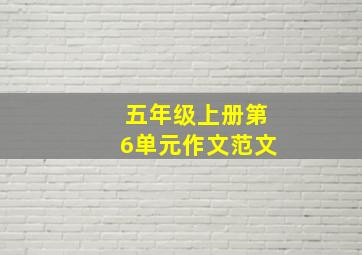 五年级上册第6单元作文范文