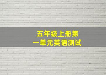 五年级上册第一单元英语测试