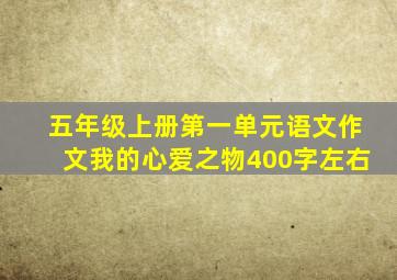 五年级上册第一单元语文作文我的心爱之物400字左右