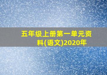 五年级上册第一单元资料(语文)2020年