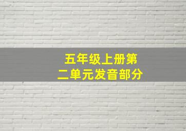 五年级上册第二单元发音部分