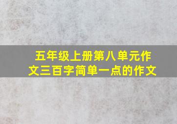 五年级上册第八单元作文三百字简单一点的作文