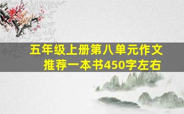 五年级上册第八单元作文推荐一本书450字左右