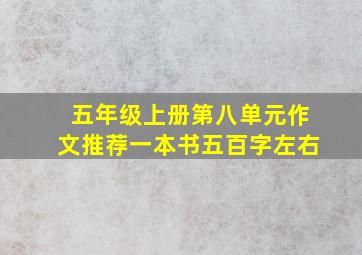 五年级上册第八单元作文推荐一本书五百字左右