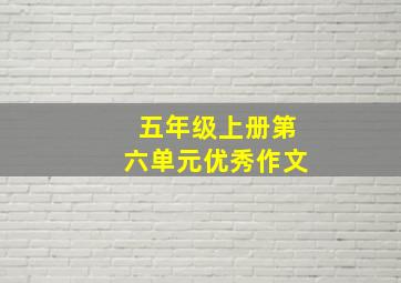 五年级上册第六单元优秀作文