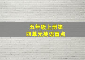 五年级上册第四单元英语重点