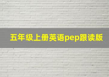 五年级上册英语pep跟读版