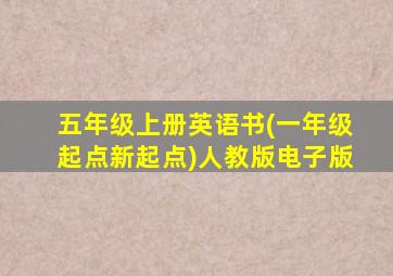 五年级上册英语书(一年级起点新起点)人教版电子版