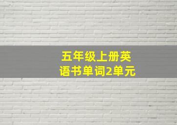 五年级上册英语书单词2单元