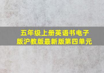 五年级上册英语书电子版沪教版最新版第四单元