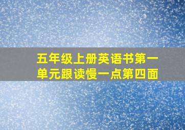 五年级上册英语书第一单元跟读慢一点第四面