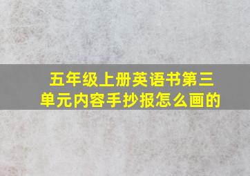 五年级上册英语书第三单元内容手抄报怎么画的