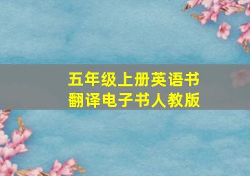 五年级上册英语书翻译电子书人教版