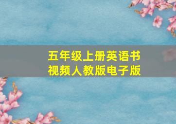 五年级上册英语书视频人教版电子版