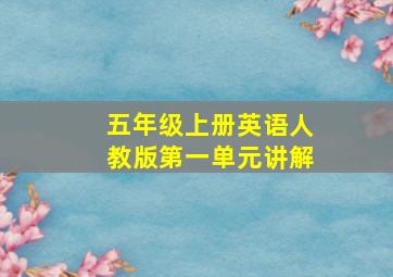 五年级上册英语人教版第一单元讲解