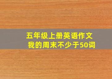 五年级上册英语作文我的周末不少于50词