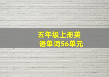 五年级上册英语单词56单元