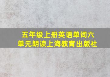 五年级上册英语单词六单元朗读上海教育出版社