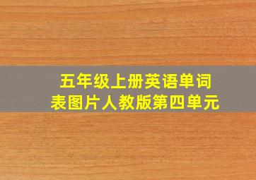 五年级上册英语单词表图片人教版第四单元