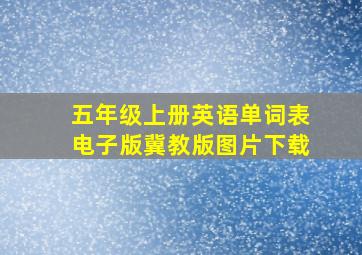 五年级上册英语单词表电子版冀教版图片下载