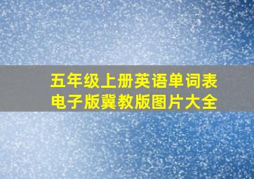 五年级上册英语单词表电子版冀教版图片大全