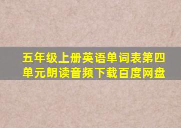 五年级上册英语单词表第四单元朗读音频下载百度网盘