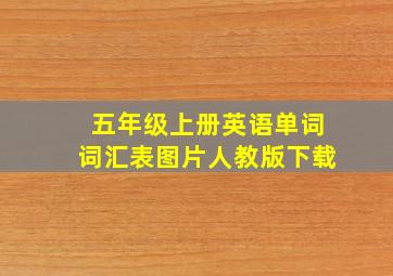 五年级上册英语单词词汇表图片人教版下载