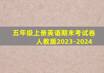 五年级上册英语期末考试卷人教版2023-2024