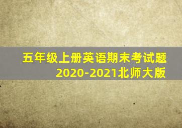 五年级上册英语期末考试题2020-2021北师大版