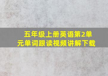 五年级上册英语第2单元单词跟读视频讲解下载