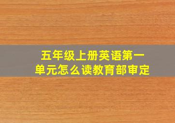 五年级上册英语第一单元怎么读教育部审定