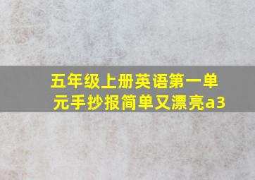 五年级上册英语第一单元手抄报简单又漂亮a3