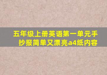 五年级上册英语第一单元手抄报简单又漂亮a4纸内容