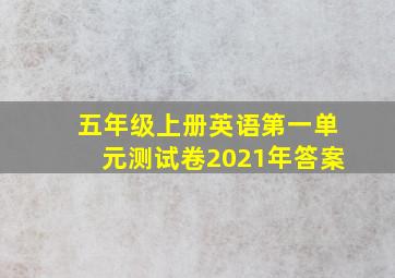 五年级上册英语第一单元测试卷2021年答案