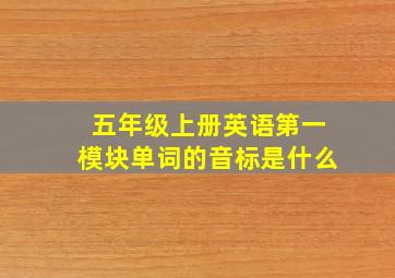 五年级上册英语第一模块单词的音标是什么