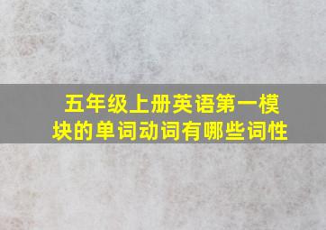 五年级上册英语第一模块的单词动词有哪些词性